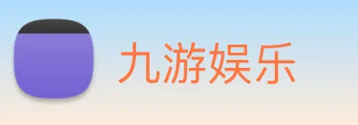 九游娱乐 Logo